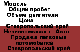  › Модель ­ Mitsubishi Outlander › Общий пробег ­ 60 000 › Объем двигателя ­ 2 › Цена ­ 950 000 - Ставропольский край, Невинномысск г. Авто » Продажа легковых автомобилей   . Ставропольский край,Невинномысск г.